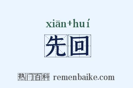 先回是什么意思的图片
